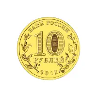 Россия 10 рублей 2012 год Воронеж_1