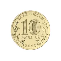 Россия 10 рублей 2020 год Человек труда - Работник транспортной сферы_1