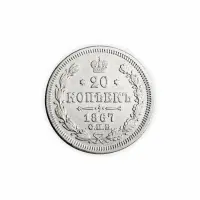 20 копеек 1867 год СПБ HI - Серебро 0.500
