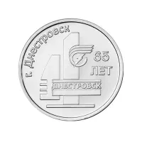 Приднестровье 3 рубля 2026 года - 65 лет г. Днестровск