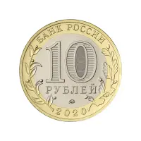 Россия 10 рублей 2020 года - 75-лет Победы совет народа в ВОВ 1941–1945 гг._1