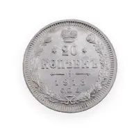 Российская империя - 20 копеек 1913 года СПБ ВС (Серебро 0.500) за 650 (1)
