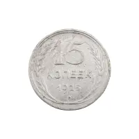 СССР - 15 копеек 1925 года (Серебро 0.500) за 250 (1)