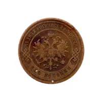 2-копейки-1901-за-270_1