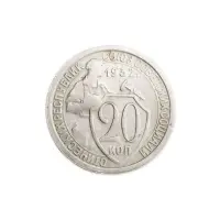СССР 20 копеек 1932 год