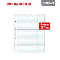 Лист OPTIMA для хранения монет на 20 ячеек - С клапанами (СТАНДАРТ)