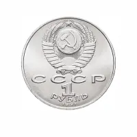 СССР-1-рубль-1991-года---125-лет-со-дня-рождения-Петра-Николаевича-Лебедева_1