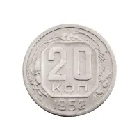 СССР - 20 копеек 1952 года за 140(1)