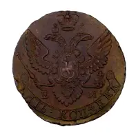 Российская империя - 5 копеек 1793 года ЕМ_1