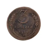 СССР - 3 копейки 1924 года за 350