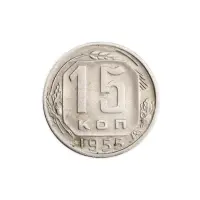 СССР 15 копеек 1955 год