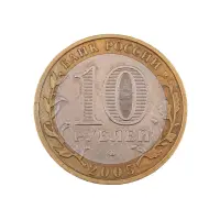 Россия 10 рублей 2005 года - Ленинградская область_1