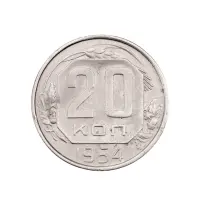 СССР - 20 копеек 1954 года за 80