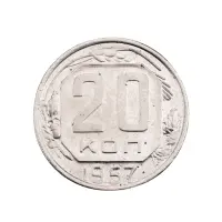 СССР - 20 копеек 1957 года за 180 (1)