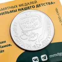 Жетон ГОЗНАК 2023 года Мультфильмы нашего детства - Ну Погоди!_3