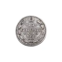 Российская империя - 15 копеек 1862 года СПБ МИ (Серебро 0.750)