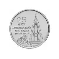 1Приднестровье-1-рубль-2017-г-25-лет-Бендерской-трагедии