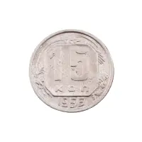 СССР - 15 копеек 1956 года за 150(2)