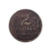 СССР - 2 копейки 1924 года за 100