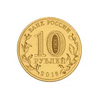 Россия 10 рублей 2016 год Старая Русса_1