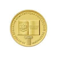 Россия 10 рублей 2013 год 20 лет принятию Конституции