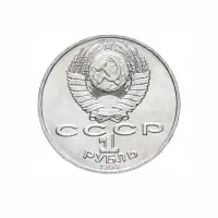 СССР-1-рубль-1987-года---130-лет-со-дня-рождения-Константина-Эдуардовича-Циолковского_1