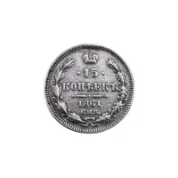Российская империя - 15 копеек 1861 года СПБ (Серебро 0.750)