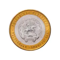 Россия 10 рублей 2007 год - Республика Башкортостан