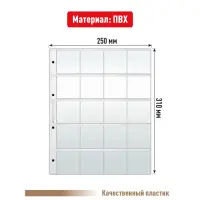 Лист GRAND для хранения на 20 ячеек (СТАНДАРТ)_1