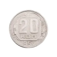 СССР - 20 копеек 1956 года за 120