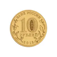 Россия 10 рублей 2016 год Гатчина_1