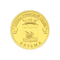 Россия 10 рублей 2013 год Вязьма