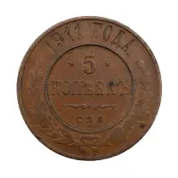 Российская империя - 5 копеек 1911 года СПБ