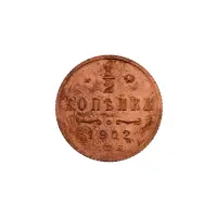 пол-копейки-1912-Н2-5