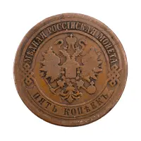 Российская империя - 5 копеек 1871 года ЕМ за 2380_1