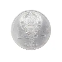 СССР 3 рубля 1989 года - Годовщина землетрясения в Армении_1
