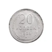 СССР - 20 копеек 1928 года (Серебро 0.500) за 450 (2)