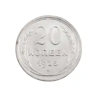 СССР - 20 копеек 1925 года (Серебро 0.500) за 350