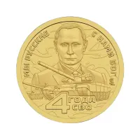 Силенд 10 долларов 2026 года - 4 года СВО - Мы Русские! С Нами Бог!