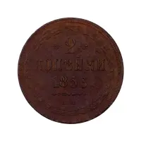 2-копейки-1856-за-1100