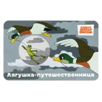 Монет жетон 2025 года - серии Мультф нашего детства-Лягушка-путешест