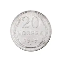 СССР - 20 копеек 1929 года (Серебро 0.500) за 350 (2)