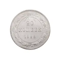 РСФСР - 20 копеек 1923 года (Серебро 0.500) за 250 (2)