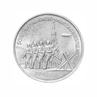СССР-3-рубля-1991-года---50-лет-победы-в-сражении-под-Москвой