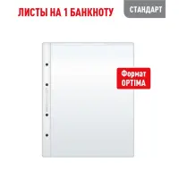 Лист OPTIMA для хранения бон (банкнот) на 1 ячейку (СТАНДАРТ)