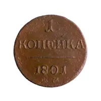 4Российская империя 2 копейки 1801 года ЕМ