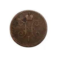 Российская империя - 1 копейка серебром 1840 года ЕМ (Диаметр 27мм) за 1130_1