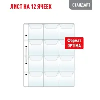 Лист OPTIMA для хранения монет на 12 ячеек - С клапанами (СТАНДАРТ)