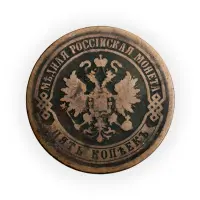 5 копеек 1871 год ЕМ_1