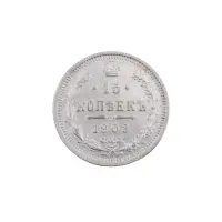 Российская империя - 15 копеек 1908 года СПБ ЭБ (Серебро 0.500) за 700 (1)